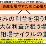 【今後、資産を増やすために必要なこと】 人並みの利益を狙う場合　莫大な利益を狙う場合　4つの相場サイクルの重要性 #米国株 #株式投資 #新NISA #日本株