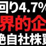 エグい自社株買い発表の利回り4.7％世界的企業＋決算急騰の利回り5％世界トップ株