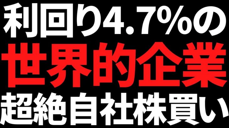 エグい自社株買い発表の利回り4.7％世界的企業＋決算急騰の利回り5％世界トップ株