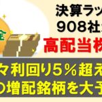 【貯金オートモード】高配当株候補5選｜次に増配が来る銘柄を大予想