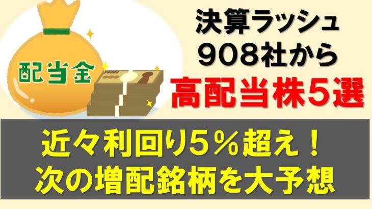 【貯金オートモード】高配当株候補5選｜次に増配が来る銘柄を大予想