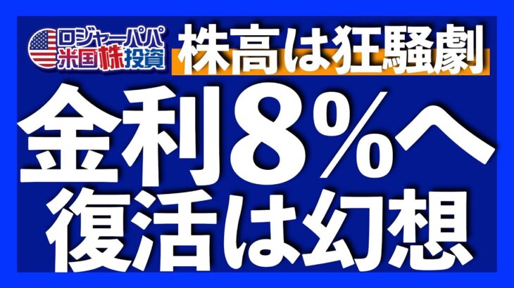 政策金利8％を超え！元ニューヨーク連銀ストラテジスト予測！今の株高は幻想に過ぎないといったWSJ記事も解説しつつ、今週の米国株式市場をまとめて振り返ります【米国株投資】2023.2.11