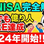 【神解説】99%の日本人がFIRE達成！”15分でぜんぶ分かる”新NISAの活用完全ガイド！