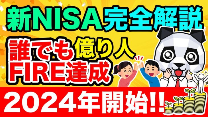 【神解説】99%の日本人がFIRE達成！”15分でぜんぶ分かる”新NISAの活用完全ガイド！