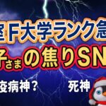 【小室圭】不正入学させたフォーダム大の株急降下で真っ青【A宮K子様】失敗と赤っ恥の上塗り。事態はますます悪化【切り抜き】