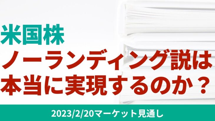 【米国株】米国経済はノーランディング説を本当に実現できるのか？金利動向やETFの資金流出入から分析。【2/20 マーケット見通し】