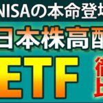 東証に上場している日本株が対象の高配当ETF8つを徹底分析＆比較。2024年に始まる新NISAの本命は？【1489】【1577】【1478】【2564】【1651】【1494】【1698】【2529】