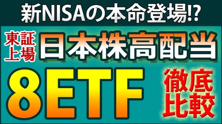 東証に上場している日本株が対象の高配当ETF8つを徹底分析＆比較。2024年に始まる新NISAの本命は？【1489】【1577】【1478】【2564】【1651】【1494】【1698】【2529】