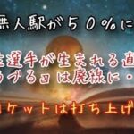 【株くん】①JRの無人駅が５０％に⁉️😳②羽生結弦選手が生まれる直前に、『ゆうづる』は廃線に・・③H3ロケットは打ち上げ失敗に・・