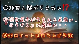 【株くん】①JRの無人駅が５０％に⁉️😳②羽生結弦選手が生まれる直前に、『ゆうづる』は廃線に・・③H3ロケットは打ち上げ失敗に・・