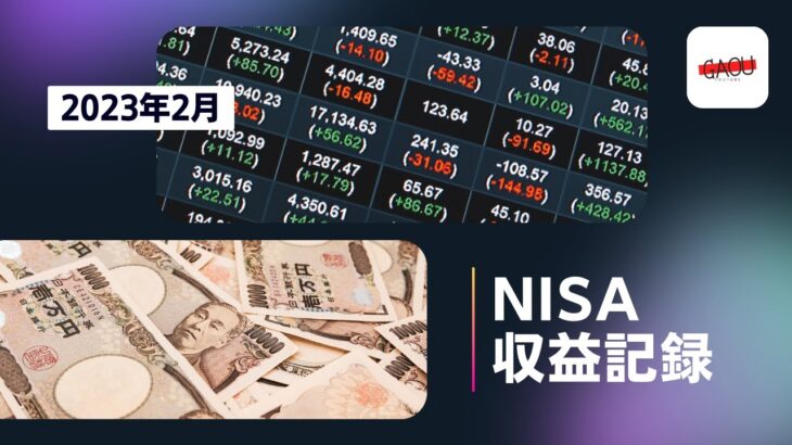 NISA 收益记录 23年2月资产报告 & 投资策略 | Ga Ou 日本生活博主