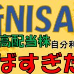 新NISAで日本高配当株投資がやばすぎたので動画にしました！