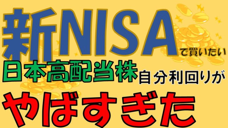 新NISAで日本高配当株投資がやばすぎたので動画にしました！