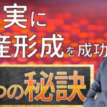 【新NISAよりも大切なこと】資産運用で失敗しない考え方を根本から解説します！！