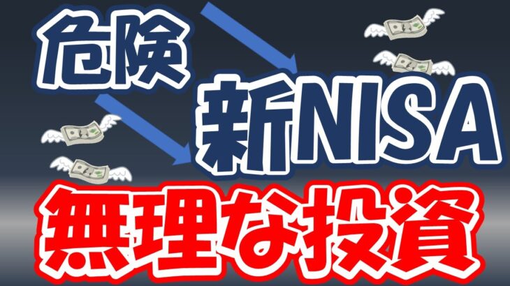 【危険】新NISAでリスク許容度を超えた無理な投資はするな！リスク許容度の大事さを改めて再確認しよう