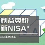 日本投资 日本炒股 利益免税 用新NISA | Ga Ou 日本生活博主