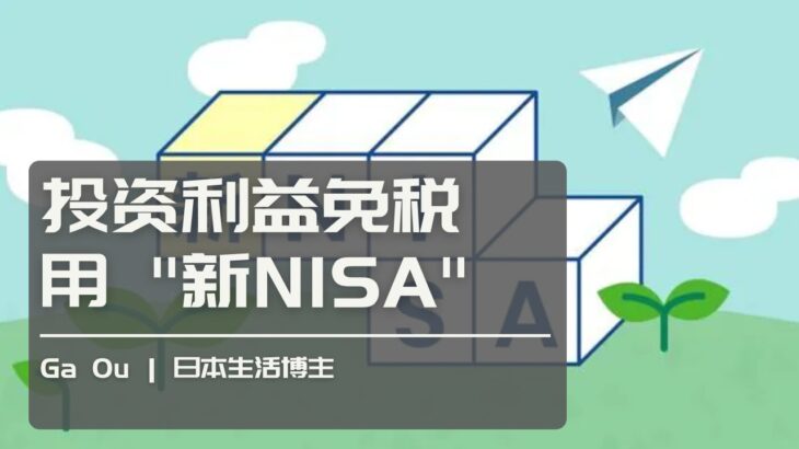 日本投资 日本炒股 利益免税 用新NISA | Ga Ou 日本生活博主