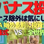 【レバナス投資】レバナス除外の新NISA　気にせず積立継続します。　新 NISA 始める前に投資先を分析？　米国株式か全世界株式か！