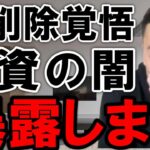 【削除覚悟】積立NISAは今やるべきではありません。日本の投資の闇について暴露。初心者でもわかる投資のやり方を解説【竹花貴騎 切り抜き つみたてNISA インデックスファンド iDeCo 投資信託 】