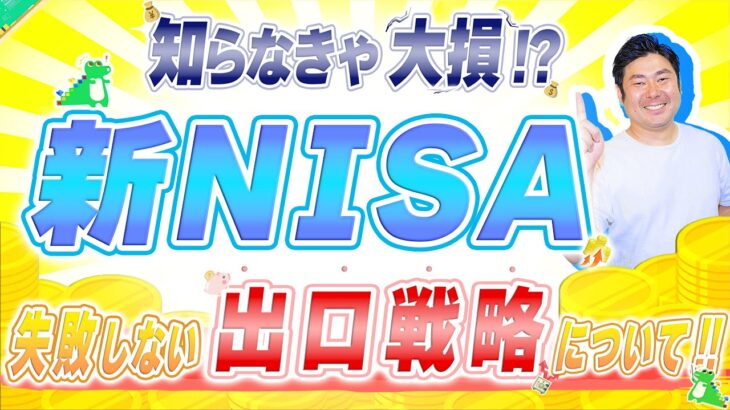 ※最悪のシナリオ…!?【新NISA】失敗しない【出口戦略】について!!投資初心者のための  【新NISA 出口戦略】 #nisa #新nisa