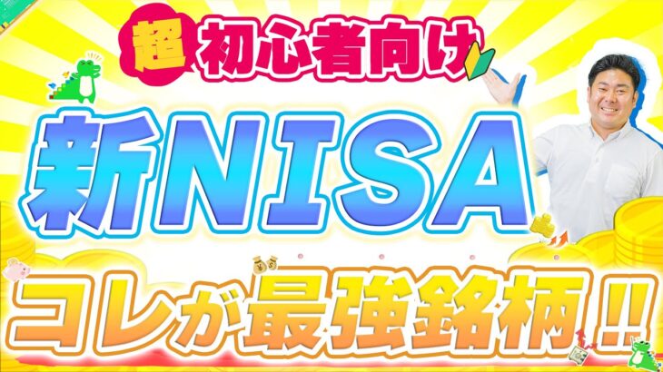 コレが王道!!【新NISA】失敗するリスクの低い銘柄とは!?  投資初心者が【NISA】で投資する時に絶対にしっておくべきポイントについて!! #nisa #新nisa #nisa恒久化