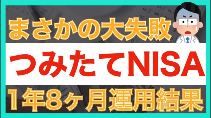 【大失敗】積立NISA1年8ヶ月運用結果｜今回つみたてNISAで失敗した事についてお話しします ｜投資｜資産運用｜