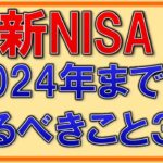 【新NISA】2024年までにやっておきたいこと３選