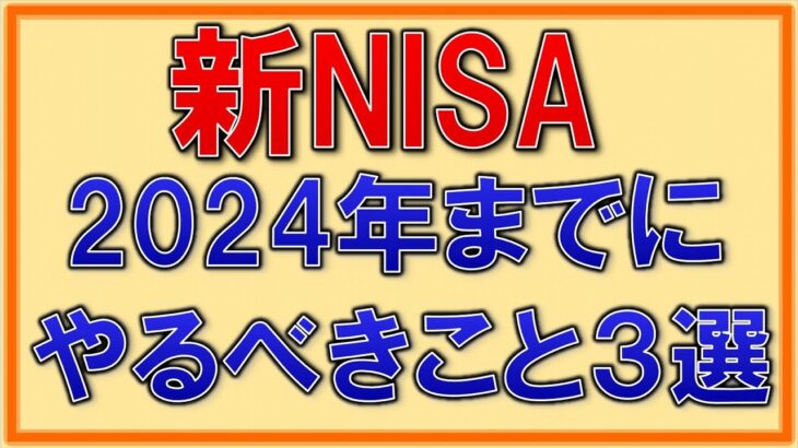 【新NISA】2024年までにやっておきたいこと３選