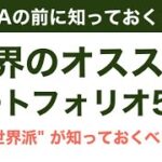 【長期投資】新NISA向けポートフォリオ5選！全世界だけで良いわけでもない理由