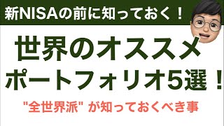 【長期投資】新NISA向けポートフォリオ5選！全世界だけで良いわけでもない理由