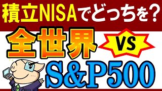 【積立NISA・新NISA】S&P500と全世界株式、どっちがおすすめ？