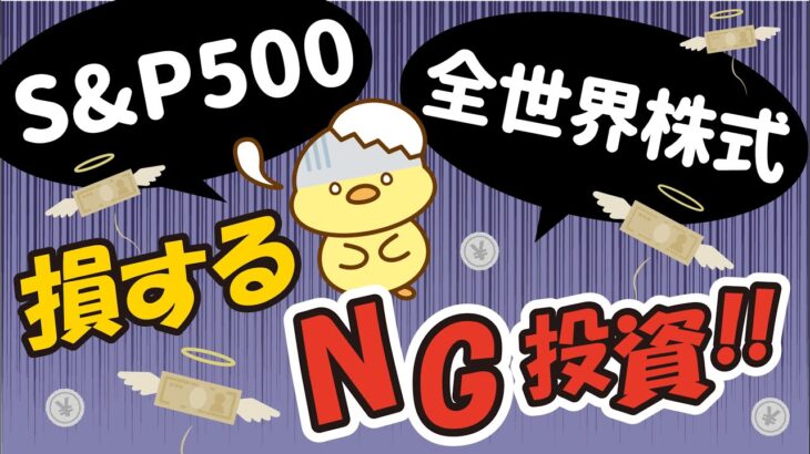 【つみたてNISA】初心者がやりがちな失敗！S&P500と全世界株式で損する投資