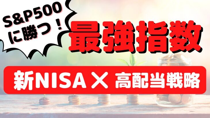 新NISAを使った高配当株投資！S&P500に勝つ米国株投資戦略を考える。