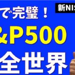 【新NISA】S&P500 vs 全世界株式 はどっちがいい？