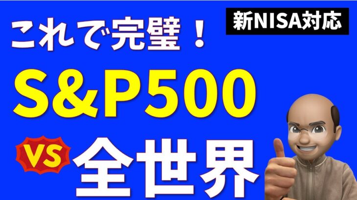 【新NISA】S&P500 vs 全世界株式 はどっちがいい？