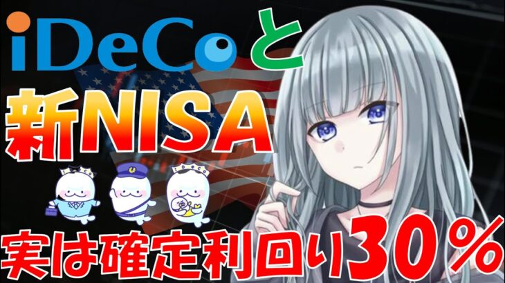 【新NISAとiDeCo徹底比較！】じつは利回り30％超！驚きの威力！