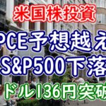 米PCE予想越えでS&P500下落ードル円は1ドル136円突破【米国株投資】2023年2月