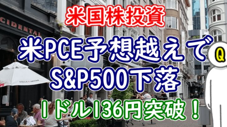 米PCE予想越えでS&P500下落ードル円は1ドル136円突破【米国株投資】2023年2月