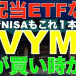 VYMは高配当ETFの決定版！2023年は狙い目！新NISAの成長枠はコレ１本！