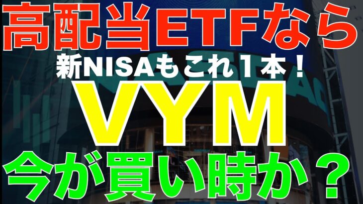 VYMは高配当ETFの決定版！2023年は狙い目！新NISAの成長枠はコレ１本！