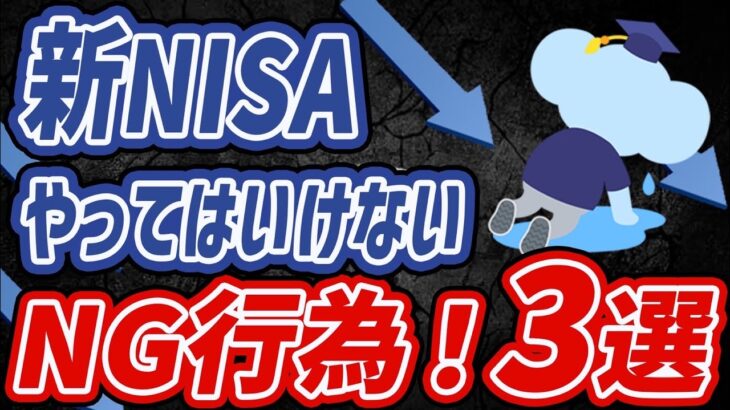 新nisaで絶対にやってはいけないこと3選