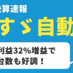 【日本株決算】いすゞ自動車の決算内容！増益で台数も出ていて順調【高配当】