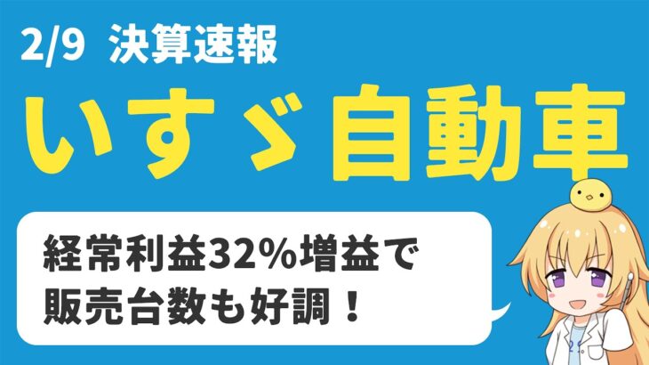 【日本株決算】いすゞ自動車の決算内容！増益で台数も出ていて順調【高配当】