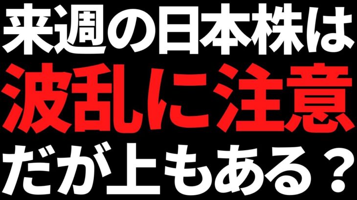 来週の日本株はイベント急増で波乱に注意！ポイントと注目株はコレ！