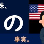 【米国株】○○の再来にはならない？