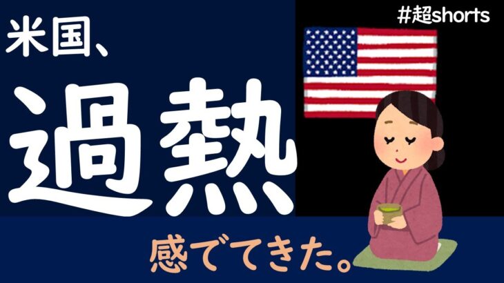 【米国株】ここにきて、過熱感が出てきました。