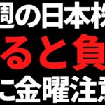 来週の日本株は超やりづらい流れ！特に金曜のアレは市場が注目か？