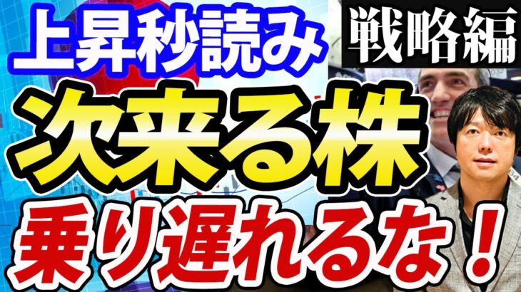 【戦略編】●●シフト継続中、次来る株＆下落するセクターをズバリ予想！