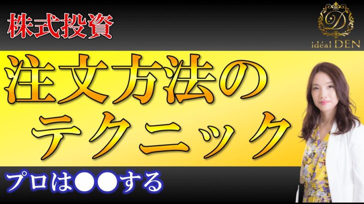 【株式投資】注文方法のテクニック教えて！