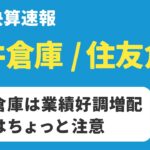 【日本株決算】三井倉庫は好調で増配、住友倉庫は数字は良いけど注意かな…【高配当】